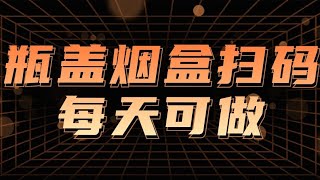 瓶盖、烟盒扫码得红包项目，直接秒到微信余额，每天可做一次，操作简单无脑开怼