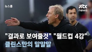 "결과로 보여주겠다" "월드컵 4강"…클린스만의 말말말 / JTBC 뉴스룸