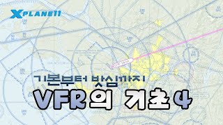 4편 | VFR 강좌 (ENROUTE CHART)