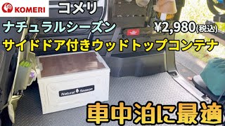 【コメリ】車中泊に最適なコンテナ紹介します！！テーブルとしても使える