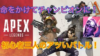 [Apex Legends]初心者3人がチャンピオンを目指す配信！４回目後半