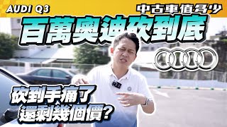 【中古車值多少】新車173萬的奧迪打到骨折，7年後還剩下多少價格？｜2017 Audi Q3 30 TFSI