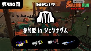 【でんせつ400以上ゆる乱獲参加型】シェケナダム400【集まるまで野良入れ】