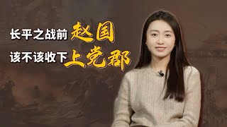 長平之戰爆發前，趙國該不該接收上黨郡？他用一個詞暗示了結局【藝述史】