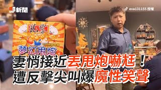 丟甩炮嚇尪！幼稚妻遭「噴水反擊」爆出魔性笑聲｜搞笑｜夫妻｜整人