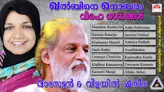 Khalbinte Nombaram | Sad Mappilapattukal | Malayalam Mappila Songs | K J Yesudas | Vilayil Faseela