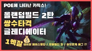 [POE3.7] 올랜덤빌드 Ep.05 쌍수타격 글레디에이터 빌드가이드 / 1엑미만