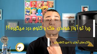 چرا تو آواز خوندن فک و گلوم درد میگیره ؟!! - شگردهای آوازی با امیر کاظمیان | Amir Kazemyan