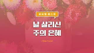 [씨씨엠 베스트] 날 살리신 주의 은혜