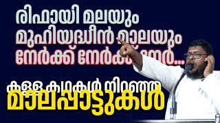 രിഫായി മലയും മുഹിയദ്ധീൻ മാലയും നേർക്ക് l SHAFI SWABAHI  l orimuk program