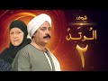 مسلسل الوتد الحلقة 2 - يوسف شعبان - هدى سلطان