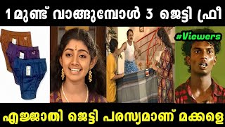 ദിവ്യ ഉണ്ണിയുടെ പഴയ ജെട്ടി പരസ്യം കുത്തി പൊക്കി 😂🤭🤭 | DIVYA UNNI OLD AD TROLL | TROLL MALAYALAM