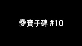 [임서] 찬보자비 #10 해서 楷書 楷书 서예 書道 书法