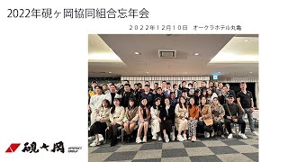 硯ヶ岡協同組合２０２２忘年会