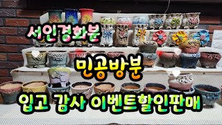 7월 2일 서인경화분 민공방분 입고 감사 특별 할인판매^^