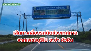 ทางเลี่ยงรถติดช่วงเทศกาล  จากเพชรบุรีไป ชะอำ หัวหิน | สำรวจเส้นทาง | ผ่านหาดเจ้าสำราญ  หาดปึกเตียน