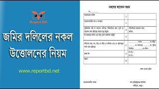 দলিলের নকল আবেদন ফরম ২০২৪ । জমি বা সম্পত্তির দলিলের নকল গ্রহণের ফিস কত?