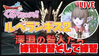 【ドラクエ10・DQX】ルベランギス２！練習練習また練習！