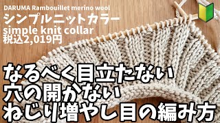 編み物/simple knit collar（つけ襟）なるべく目立たない増やし目の方法解説/毛糸・手芸・コットン柳屋さんで販売中😊