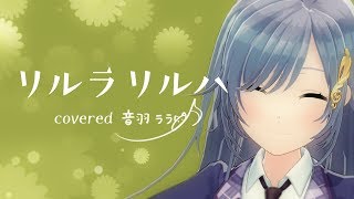 《木村カエラ》リルラリルハ 歌ってみた ♪音羽ララ♪《ウタゴエ放送部》