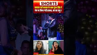 Viral Girl Kajal के साथ Gunjan Singh ने मंच पर किया गंदी हरकत, का खा ताड़ु?