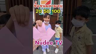 หนูดีซื้อขนมเซเว่นตามงบ 20 50 100 #หนูดีพี่ไนล์ขุนเขา #หนูดีมาแล้วจ้า @NuDeeTV @NuDeeGamersTV