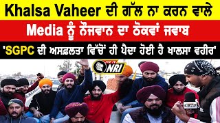 Khalsa Vaheer ਦੀ ਗੱਲ ਨਾ ਕਰਨ ਵਾਲੇ Media ਨੂੰ ਨੌਜਵਾਨ ਦਾ ਠੋਕਵਾਂ ਜਵਾਬ' || THE TV NRI ||