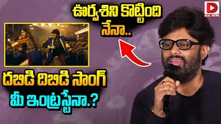 దబిడి దిబిడి సాంగ్ మీ ఇంట్రస్టేనా.? || Naga Vamsi Fun With Reporters || Daku Maharaj || Dial Telugu