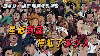 周星馳：把配角開發到極致，星爺到底捧紅了多少人 Stephen Chow's movies, without supporting role, are all protagonists