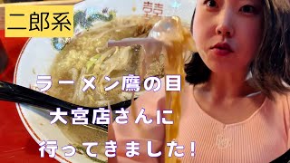 【二郎系】ラーメン鷹の目さんに行ってきました！