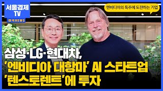 삼성·LG·현대차, '엔비디아 대항마' AI 스타트업 '텐스토렌트'에 투자