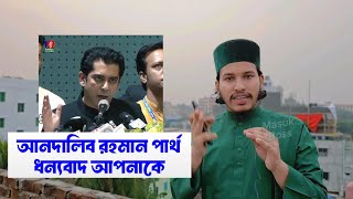 সংবিধানে প্রিয় নাবীজী ﷺ এর নাম মোবারক থাকবে, ইসলামী আইন থাকবে √ধন্যবাদ আনদালিব রহমান পার্থ সাহেবকে