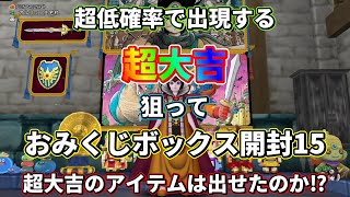 【ドラクエ10】おみくじボックス500個開封して超大吉狙ってみました！15超大吉のヒルズ招待券は出せたのか⁉