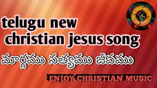 మార్గము సత్యము | margamu satyamu jeevamu sarvamu telugu chrustian song | ecm