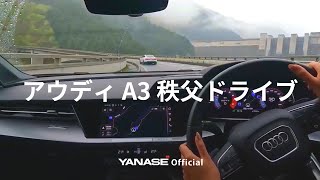 極上の音と映像で味わうアウディA3 秩父ドライブ【ASMR】｜ヤナセ