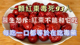 Doctor warns: one red date can poison 93 people, don't eat red dates with it,