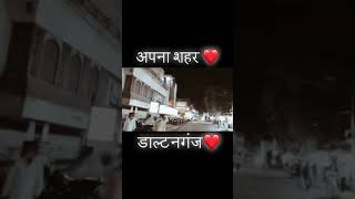 #palamu #Daltonganj sort video #apna #saharayt