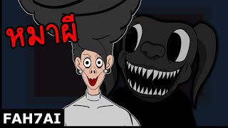 Fah7ai : คิดาเงะ \u0026 ซาซิมิ EP.4 ตอน Cartoon Dog หมาปีศาจ