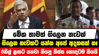 මේක තාමත් ගිලෙන නැවක් | ගිලෙන නැවකට යන්න අපේ අදහසක් නෑ | රනිල් ළඟට යනවා කියපු තිස්ස හොඳටම කියයි.....