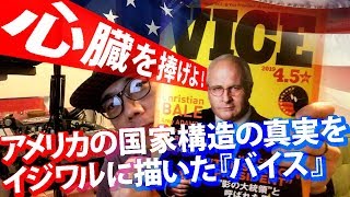 【Take-Btzの至極個人的な / 第十五話】『バイス』【意地悪過ぎるほど誠実な国家批判映画！】