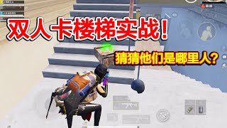 【实战技巧】双人卡楼梯技巧，让敌人有来无回！| PubgMobile