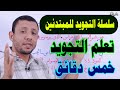 Learnig Tajweed for beginners  - Teaching reading Surat Al-Nas