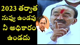 2023 తర్వాత నువ్వు ఉండవు, నీ అధికారం ఉండదు  || KCR || ETELA RAJENDAR || GANGULA  ||