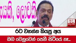 රට වහන්න කියපු අය ඔබ වෙනුවෙන් පෙනී සිටියේ නෑ - මහින්ද රාජපක්ෂ