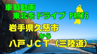 【車載動画】東北をドライブ  PART6  岩手県久慈市から、三陸道「八戸ＪＣＴ」