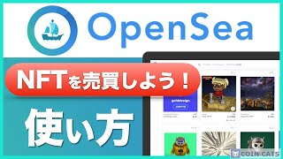 【初心者向け】NFTの売買をしよう！OpenSeaを使って出品方法と買い方を解説 ＜2021年7月版＞