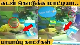 துப்பாக்கி காட்டி Bank Manager-யை மிரட்டிய நபர் - அதிர வைக்கும் CCTV காட்சிகள்