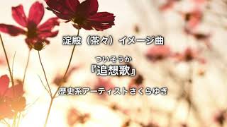 淀殿（茶々）イメージ曲『追想歌』／歴史系アーティストさくらゆき