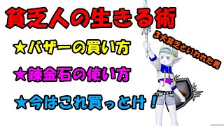 【初心者必見】これは買っとけ！！貧乏人がバトルだけやり続けられたバザーの買い方【ドラクエ10】