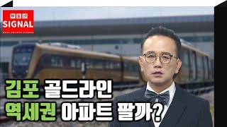 부동산시그널 : 김포골드라인 초 역세권 아파트 살까?